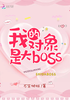 我的对象是大boss