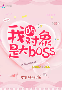 我的對(duì)象是大boss