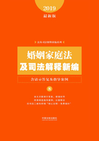 婚姻家庭法及司法解释新编（含请示答复及指导案例）（2019年版）在线阅读