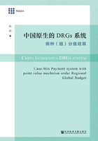 中国原生的DRGs系统：病种（组）分值结算在线阅读