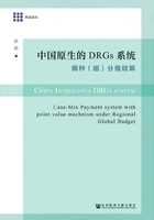 中国原生的DRGs系统:病种(组)分值结算在线阅读