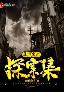 亂世離奇探案集