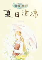 你是我的夏日清涼在線閱讀