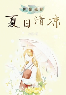 你是我的夏日清涼