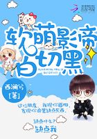 软萌影帝白切黑