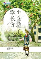 學長你小可愛掉了在線閱讀