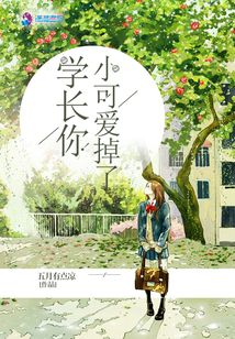 學(xué)長(zhǎng)你小可愛(ài)掉了