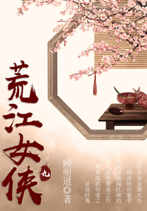 荒江女俠（九）