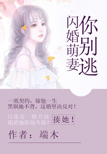 闪婚萌妻你别逃！