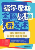 福尔摩斯全脑思维开发术：越玩越聪明的创意思维推理游戏