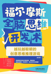 福爾摩斯全腦思維開發(fā)術(shù):越玩越聰明的創(chuàng)意思維推理游戲
