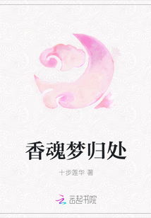 香魂夢(mèng)歸處