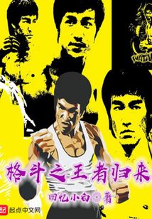 格斗之王者歸來