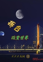 拆臺改變世界在線閱讀