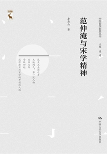 范仲淹與宋學精神（中國哲學新思叢書）