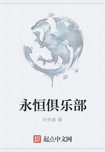 永恒俱樂部