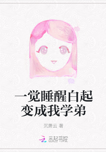 一覺睡醒白起變成我學弟