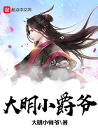 大明小爵爺在線閱讀