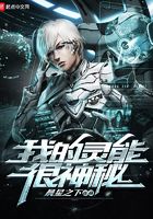 我的靈能很神秘在線閱讀