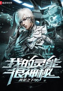 我的靈能很神秘