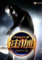 開始戰(zhàn)斗吧迪迦在線閱讀