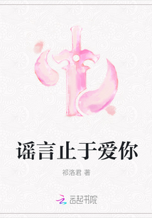 謠言止于愛你