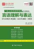 2020年广东公务员录用考试专项教材：言语理解与表达【考点精讲＋典型题（含历年真题）详解】在线阅读