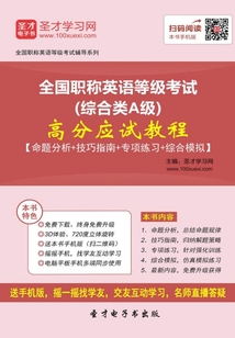2019年全國(guó)職稱(chēng)英語(yǔ)等級(jí)考試（綜合類(lèi)A級(jí)）高分應(yīng)試教程【命題分析＋技巧指南＋專(zhuān)項(xiàng)練習(xí)＋綜合模擬】