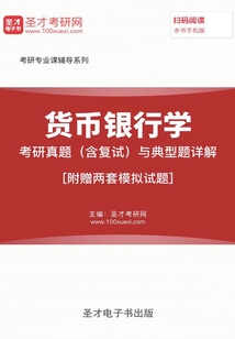 2020年貨幣銀行學考研真題（含復試）與典型題詳解[附贈兩套模擬試題]