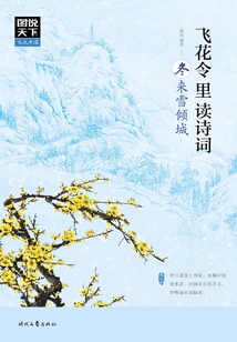 圖說天下·文化中國:飛花令里讀詩詞·冬