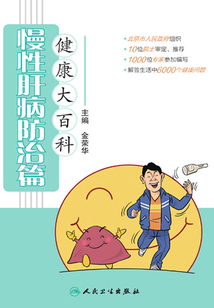 健康大百科：慢性肝病防治篇