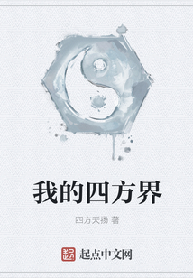 我的四方界