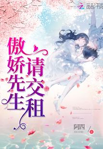 傲嬌先生請交租