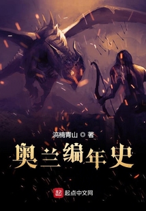 奧蘭編年史