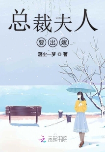 總裁夫人要出嫁