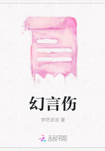 幻言傷