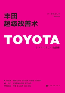 豐田超級改善術