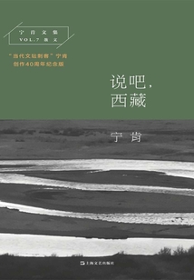說吧,西藏(寧肯文集)
