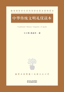 中華傳統(tǒng)文明禮儀讀本