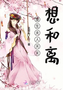 重生夫人天天想和離
