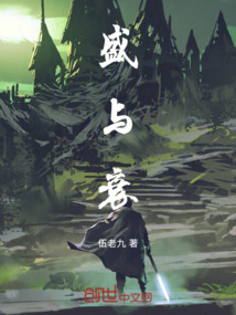 盛与衰