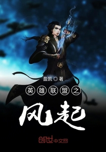 英雄聯(lián)盟之風(fēng)起