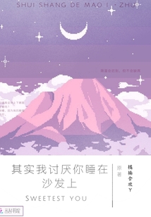 其實我討厭你睡在沙發上