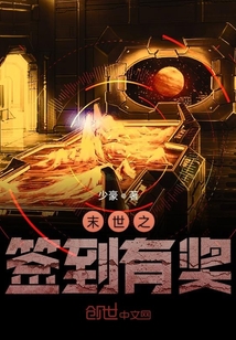 末世之簽到有獎