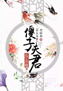 農(nóng)女當(dāng)家:傻子夫君么么噠