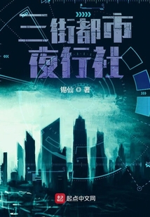 三街都市夜行社