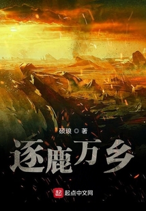 逐鹿萬鄉