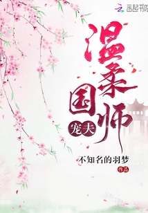 溫柔國師寵夫