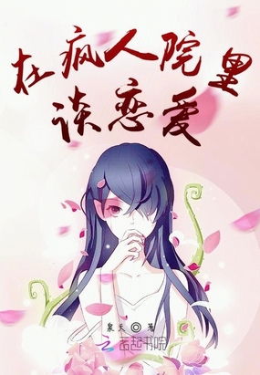 在疯人院里谈恋爱在线阅读