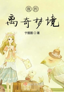 我的离奇梦境